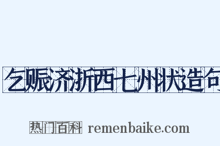 乞赈济浙西七州状造句是什么意思的图片